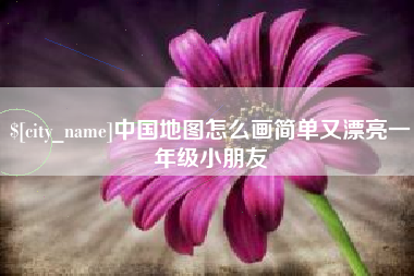 永州中国地图怎么画简单又漂亮一年级小朋友