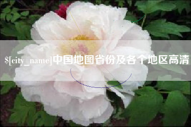 永州中国地图省份及各个地区高清