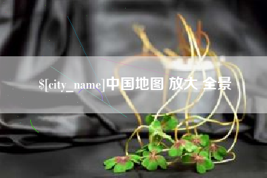 永州中国地图 放大 全景