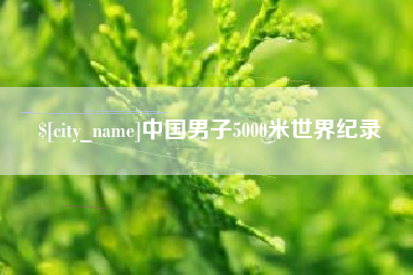 永州中国男子5000米世界纪录