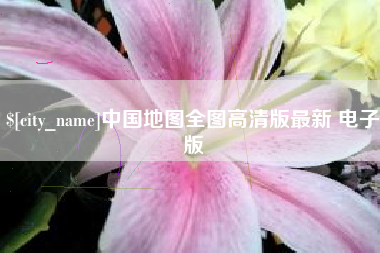 永州中国地图全图高清版最新 电子版