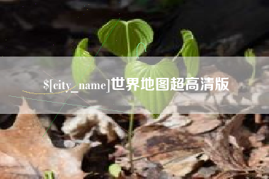 永州世界地图超高清版