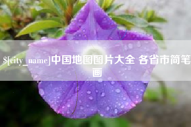 永州中国地图图片大全 各省市简笔画
