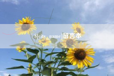 永州留言本