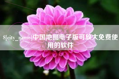 永州中国地图电子版可放大免费使用的软件