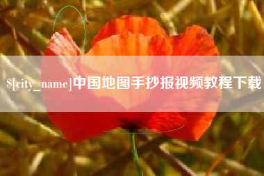 永州中国地图手抄报视频教程下载