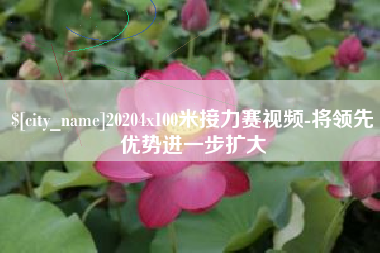 永州20204x100米接力赛视频-将领先优势进一步扩大