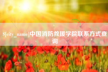永州中国消防救援学院联系方式查询