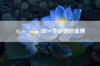 永州说一下中国的金牌