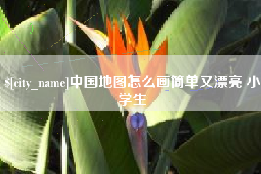 永州中国地图怎么画简单又漂亮 小学生