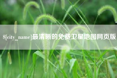 永州最清晰的免费卫星地图网页版