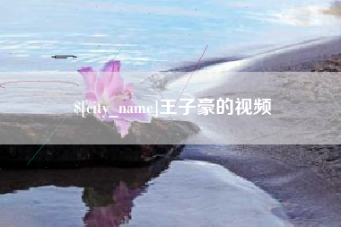 永州王子豪的视频