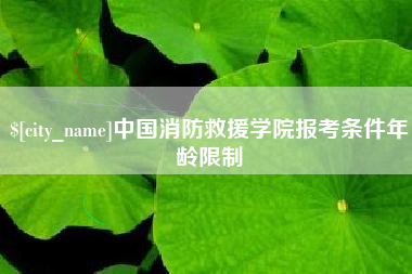永州中国消防救援学院报考条件年龄限制