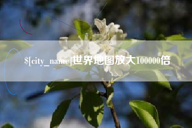 永州世界地图放大100000倍