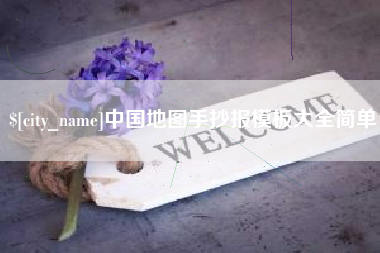 永州中国地图手抄报模板大全简单