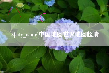 永州中国地图世界地图超清
