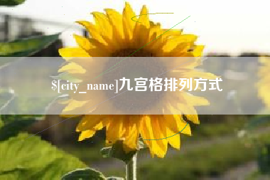 永州九宫格排列方式