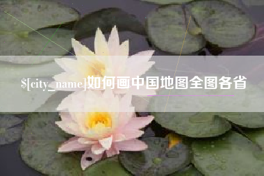 永州如何画中国地图全图各省