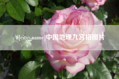 永州中国地理九宫格图片