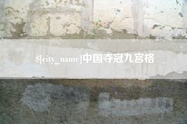 永州中国夺冠九宫格