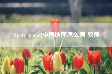 永州中国地图怎么画 教程