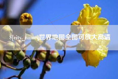 永州世界地图全图可放大高清