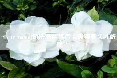 永州司法冻结银行卡需要多久才解除