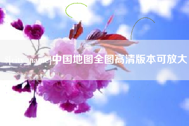 永州中国地图全图高清版本可放大
