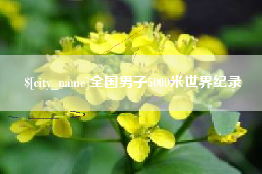 永州全国男子5000米世界纪录