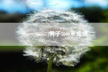 永州男子5000米成绩