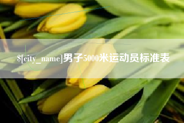 永州男子5000米运动员标准表