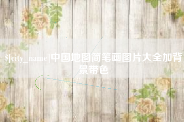 永州中国地图简笔画图片大全加背景带色