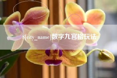 永州数字九宫格玩法