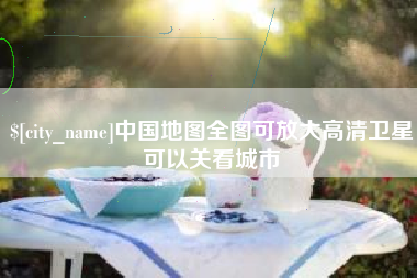 永州中国地图全图可放大高清卫星可以关看城市
