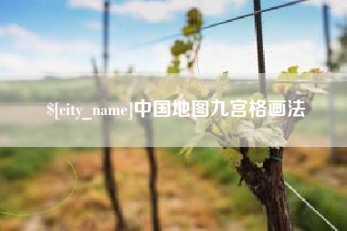 永州中国地图九宫格画法