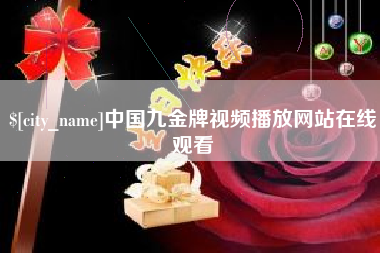 永州中国九金牌视频播放网站在线观看