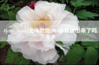 永州北斗地图2025最新版出来了吗今天