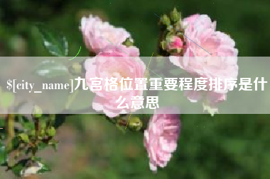 永州九宫格位置重要程度排序是什么意思