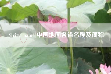 永州中国地图各省名称及简称