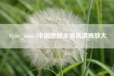 永州中国地图全图高清晰放大