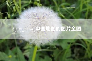 永州中国地图的图片全图