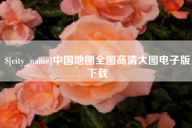 永州中国地图全图高清大图电子版下载
