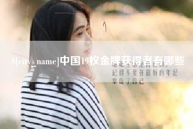 永州中国19枚金牌获得者有哪些