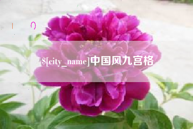 永州中国风九宫格