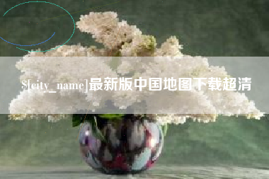 永州最新版中国地图下载超清