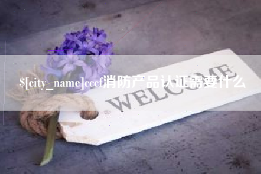 永州cccf消防产品认证需要什么