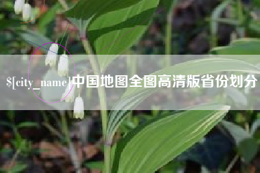 永州中国地图全图高清版省份划分