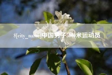 永州中国男子5000米运动员