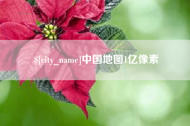 永州中国地图1亿像素