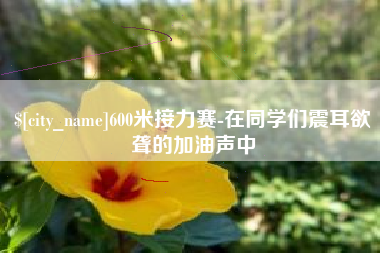 永州600米接力赛-在同学们震耳欲聋的加油声中